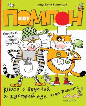 Читать Книга о вкусной и шустрой еде кота Помпона. Дневник кота Помпона - Николай Воронцов