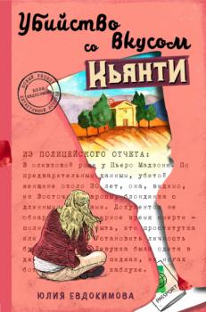 Читать Убийство со вкусом кьянти - Юлия Евдокимова