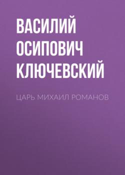 Читать Царь Михаил Романов - Василий Осипович Ключевский