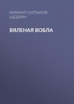 Читать Вяленая вобла - Михаил Салтыков-Щедрин
