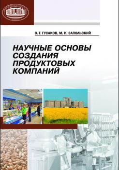 Читать Научные основы создания продуктовых компаний - В. Г. Гусаков
