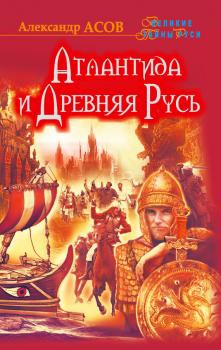 Читать Атлантида и Древняя Русь - Александр Асов