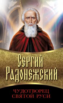 Читать Сергий Радонежский. Чудотворец Святой Руси - Сборник