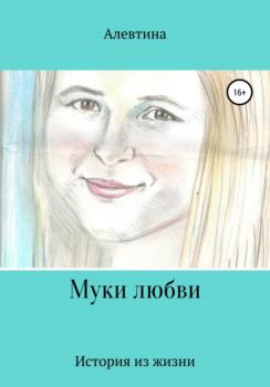 Читать Муки любви - Алевтина Николаевна Слинкина