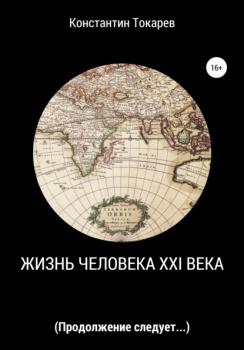 Читать Жизнь человека XXI века - Константин Александрович Токарев