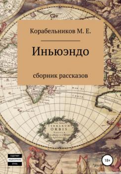 Читать Иньюэндо - Максим Евгеньевич Корабельников
