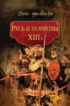 Читать Русь и монголы. XIII в. - Коллектив авторов