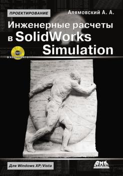 Читать Инженерные расчеты в SolidWorks Simulation - Андрей Алямовский