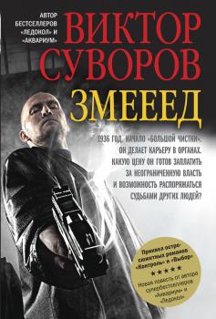Читать Змееед - Виктор Суворов