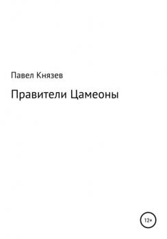 Читать Правители Цамеоны - Павел Владимирович Князев