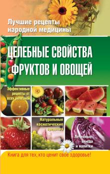 Читать Целебные свойства фруктов и овощей - Е. Ю. Храмова