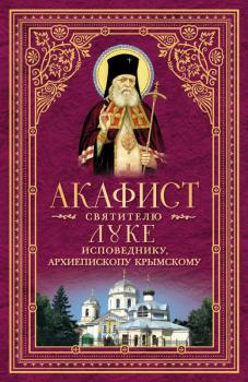 Читать Акафист святителю Луке, исповеднику, Архиепископу Крымскому - Отсутствует