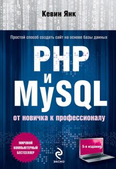 Читать PHP и MySQL. От новичка к профессионалу - Кевин Янк