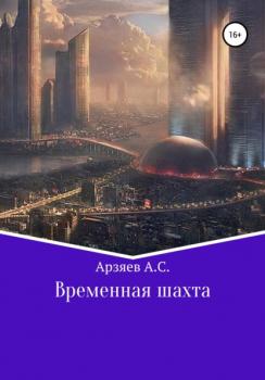 Читать Временная шахта - Арсений Сергеевич Арзяев