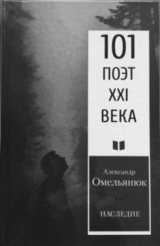 Читать Наследие - Александр Омельянюк