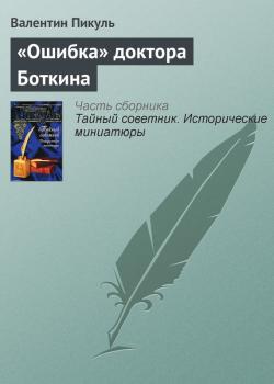 Читать «Ошибка» доктора Боткина - Валентин Пикуль