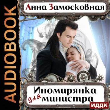 Читать Иномирянка для министра - Анна Замосковная