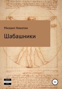 Читать Шабашники - Михаил Юрьевич Никитин