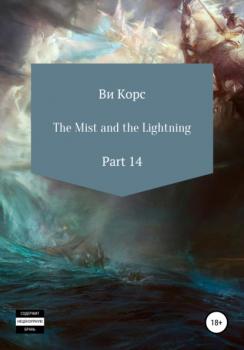 Читать The Mist and the Lightning. Part 14 - Ви Корс