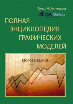 Читать Полная энциклопедия графических ценовых моделей - Томас Н. Булковски