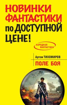 Читать Поле боя - Артем Тихомиров