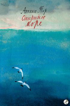 Читать Открытое море - Анника Тор