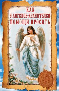 Читать Как у ангелов-хранителей помощи просить - Ирина Волкова
