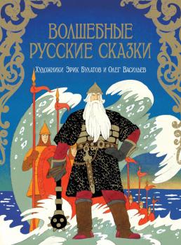 Читать Волшебные русские сказки - Коллектив авторов