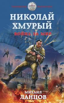 Читать Николай Хмурый. Война за мир - Михаил Ланцов
