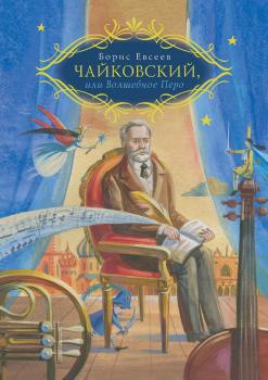 Читать Чайковский, или Волшебное перо - Борис Евсеев