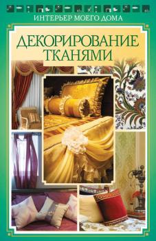 Читать Декорирование тканями - Ольга Николаева