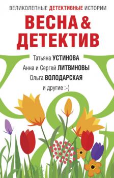 Читать Весна&Детектив - Татьяна Устинова