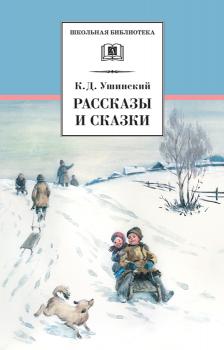 Читать Рассказы и сказки (сборник) - Константин Ушинский