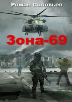 Читать Зона-69 - Роман Соловьев