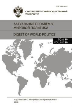Читать Актуальные проблемы мировой политики. Ежегодный альманах, том 10 - Сборник статей