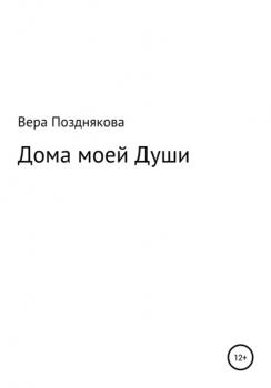 Читать Дома моей души - Вера Позднякова