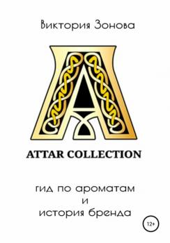 Читать Attar Collection. Гид по ароматам и история бренда - Виктория Зонова