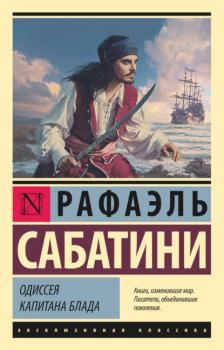 Читать Одиссея капитана Блада - Рафаэль Сабатини