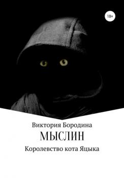 Читать Мыслин. Королевство кота Яцыка - Виктория Бородина