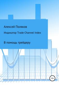 Читать Индикатор Trade Channel Index - Алексей Поляков