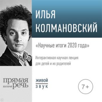 Читать Лекция «Научные итоги 2020 года» - Илья Колмановский