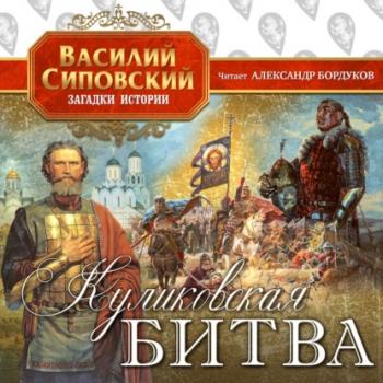 Читать Куликовская битва - Василий Сиповский