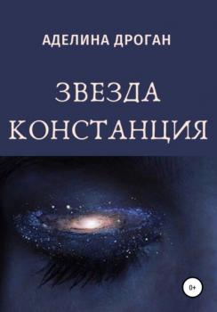 Читать Звезда Констанция - Аделина Александровна Дроган