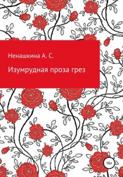 Читать Изумрудная проза грез - Анастасия Сергеевна Ненашкина