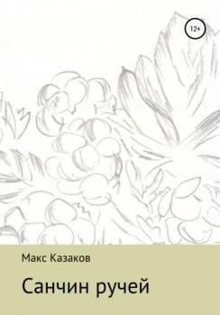 Читать Санчин ручей - Макс Казаков