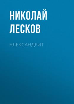Читать Александрит - Николай Лесков