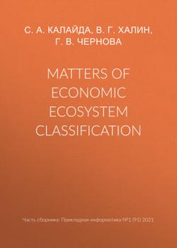 Читать Matters of economic ecosystem classification - Г. В. Чернова