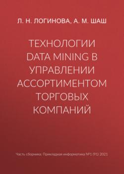 Читать Технологии Data Mining в управлении ассортиментом торговых компаний - Л. Н. Логинова