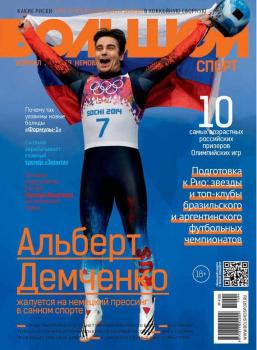 Читать Большой спорт. Журнал Алексея Немова. №4/2014 - Отсутствует