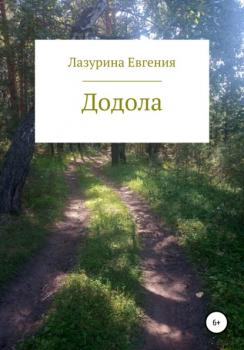Читать Додола - Евгения Викторовна Лазурина